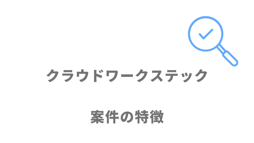 クラウドワークステックの案件