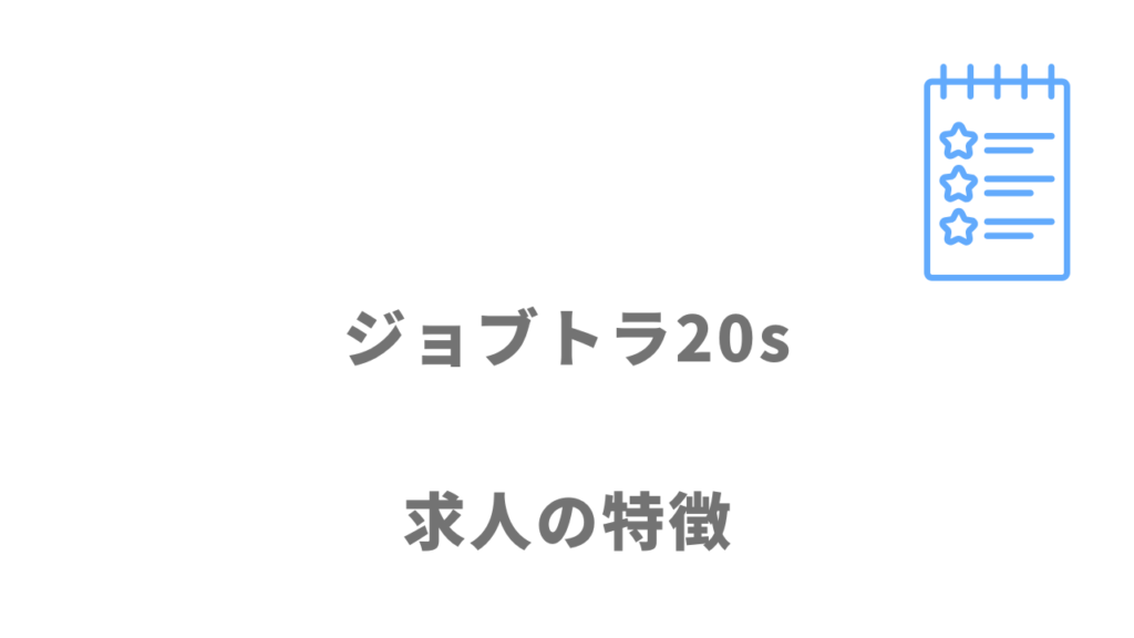 ジョブトラ20sの求人