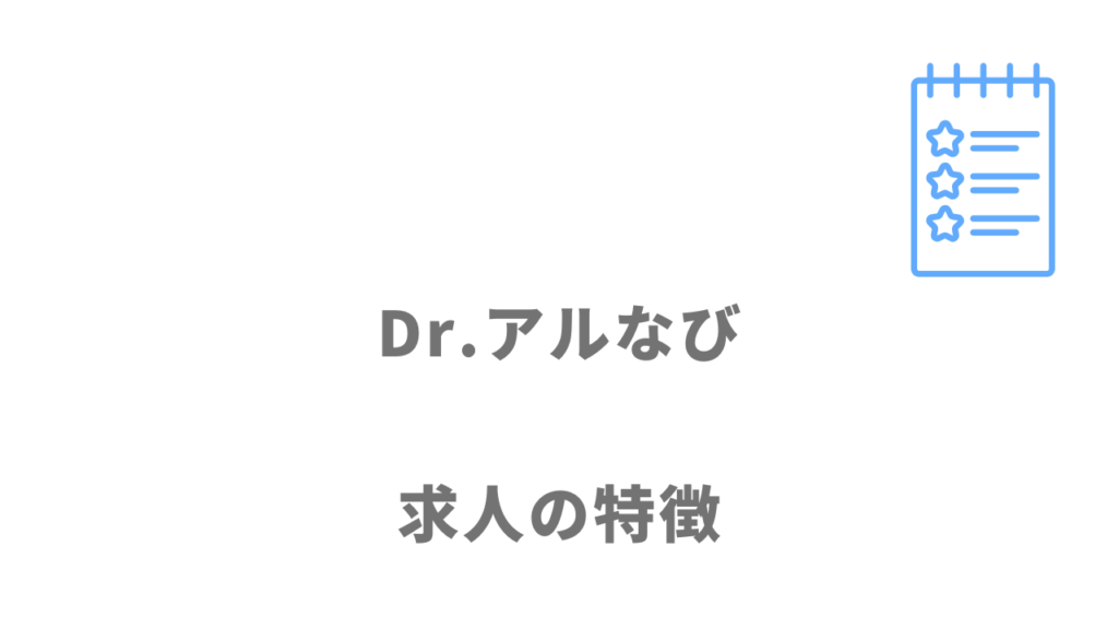 Dr.アルなびの求人