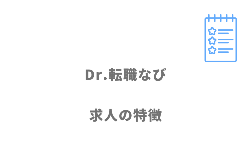 Dr.転職なびの求人