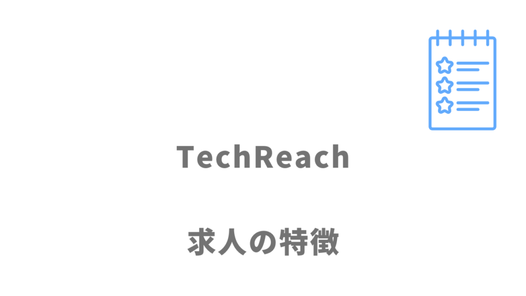 TechReach（テックリーチ）の案件