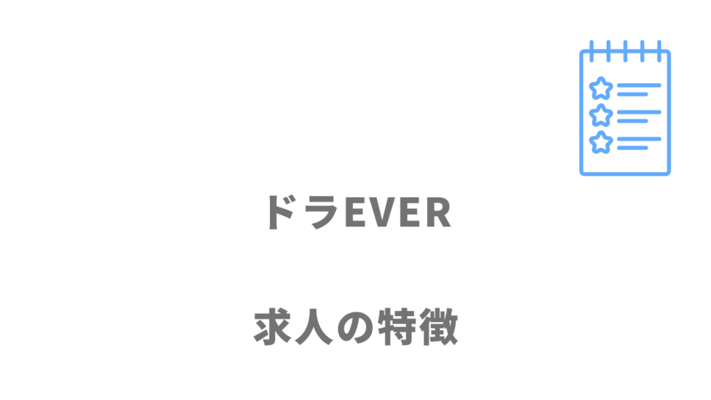 ドラEVER（ドラエバー）の求人