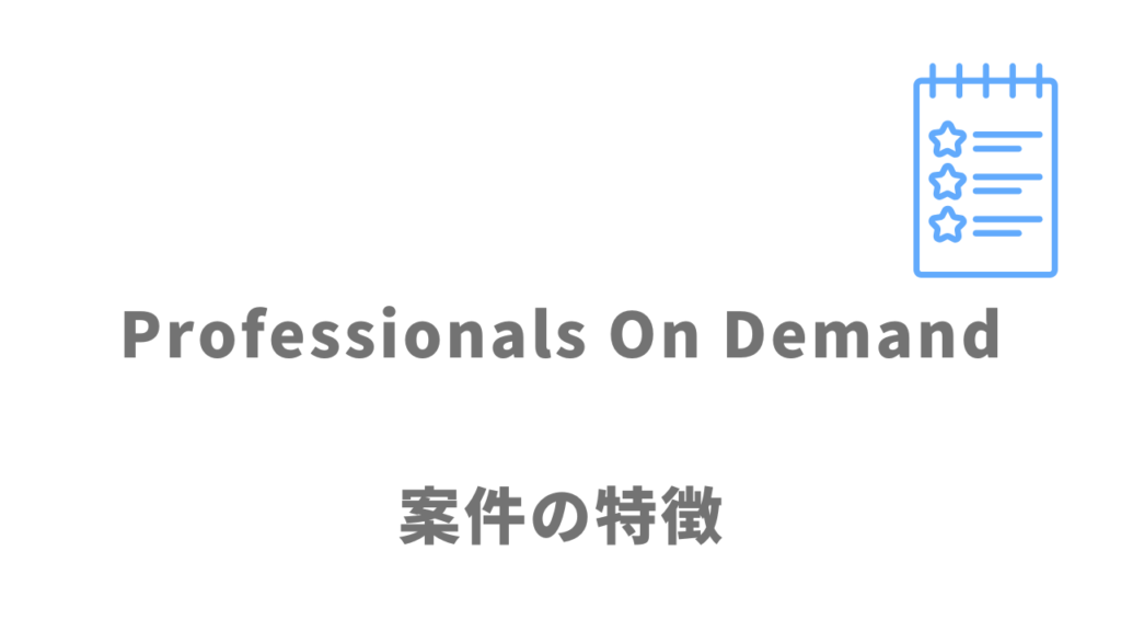 Professionals On Demand（POD）の案件