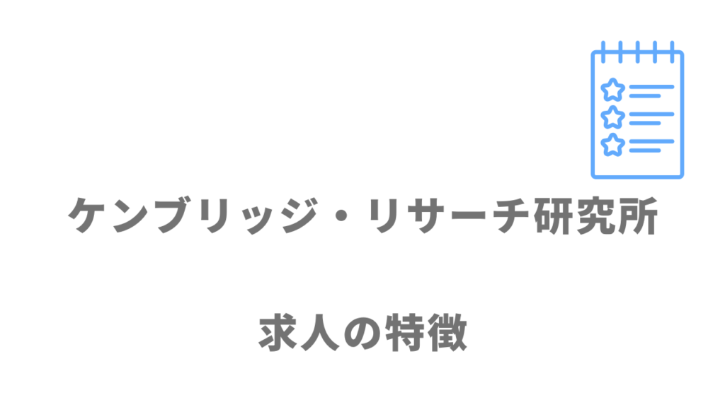 ケンブリッジ・リサーチ研究所の求人