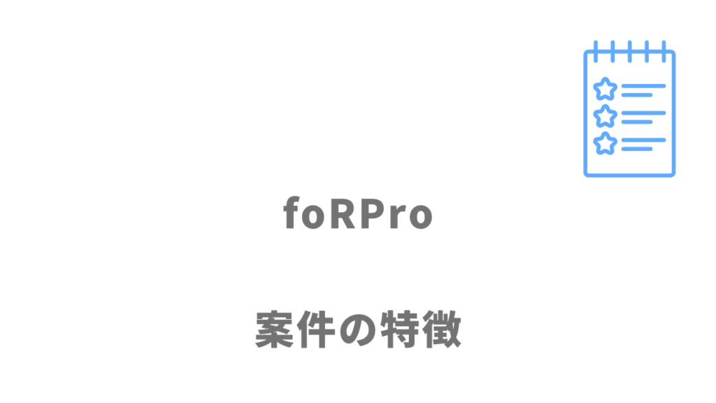 foRPro（フォープロ）の案件