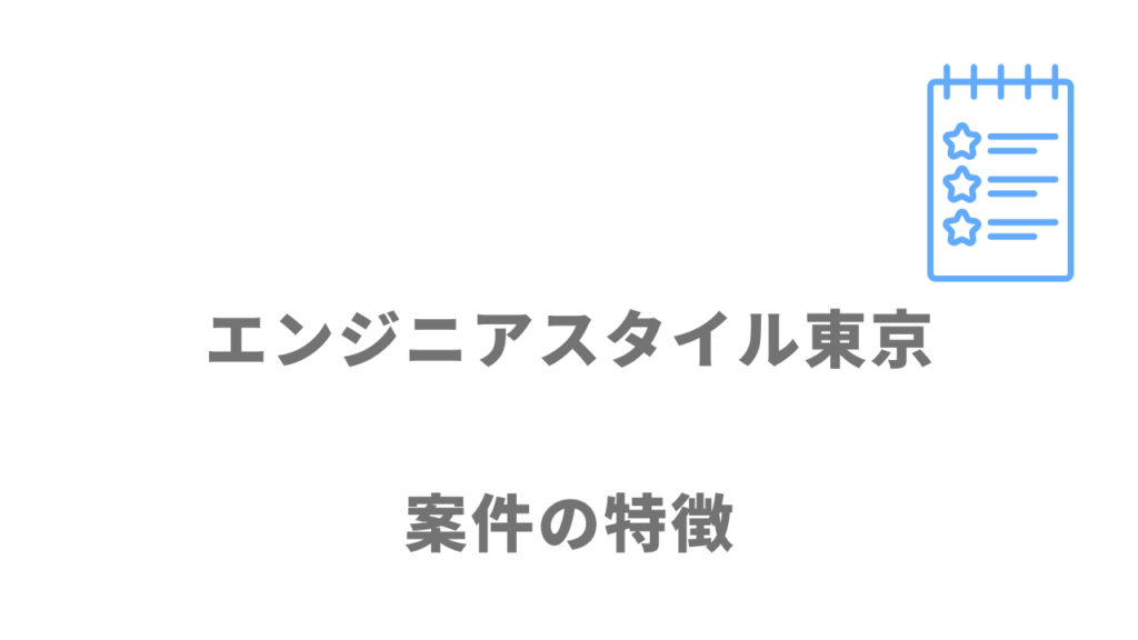 エンジニアスタイル東京の案件