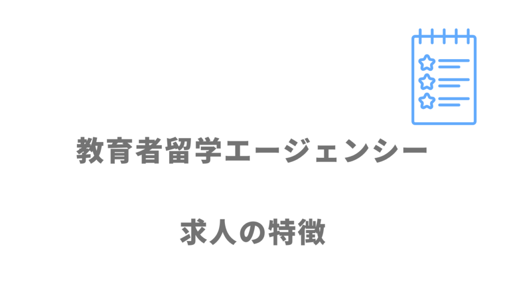 教育者留学エージェンシーの求人