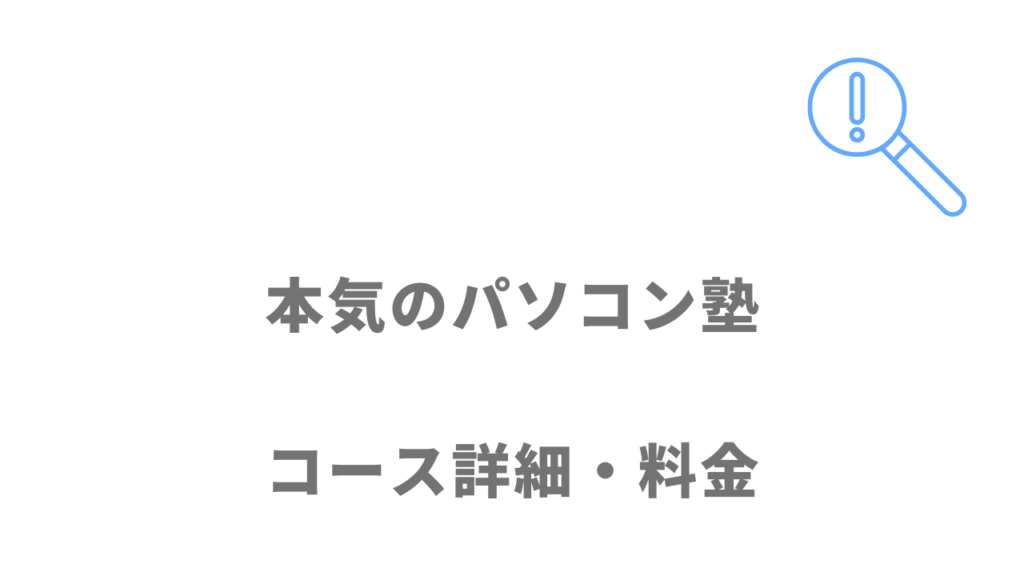 本気のパソコン塾のコース・料金