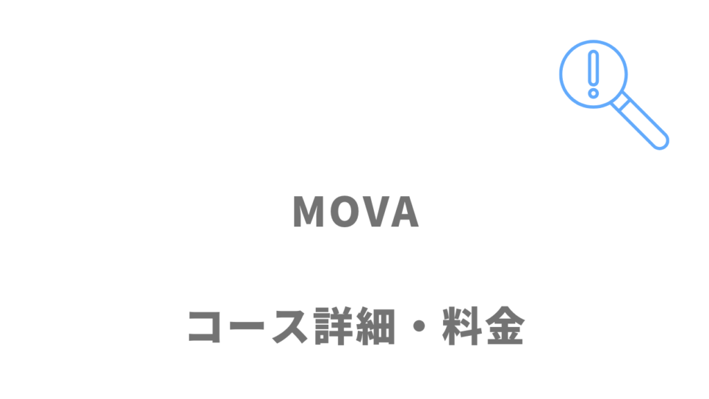 MOVAのコース・料金