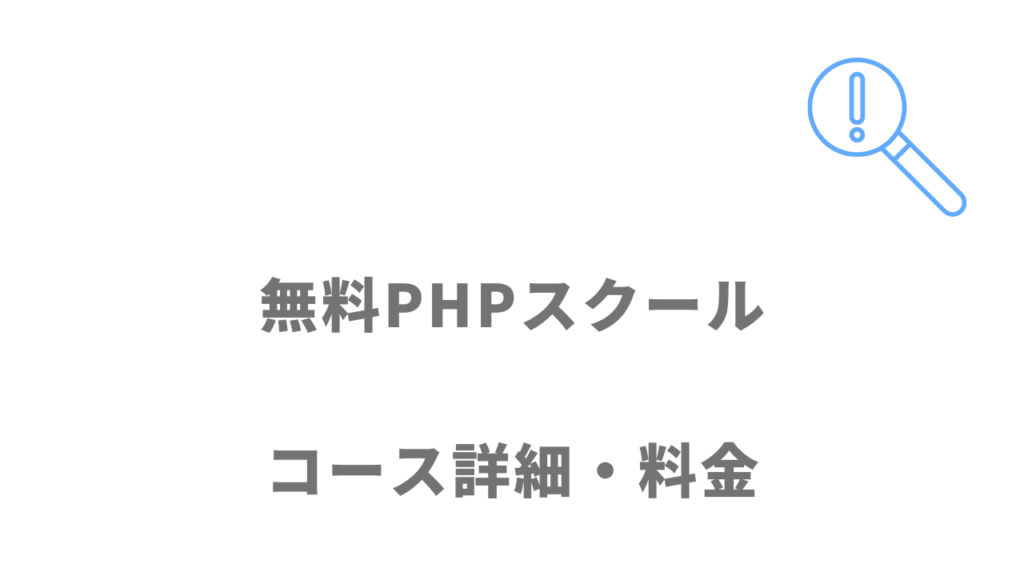 無料PHPスクール（Pスク転職）のコース・料金