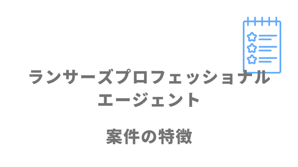 ランサーズプロフェッショナルエージェントの案件