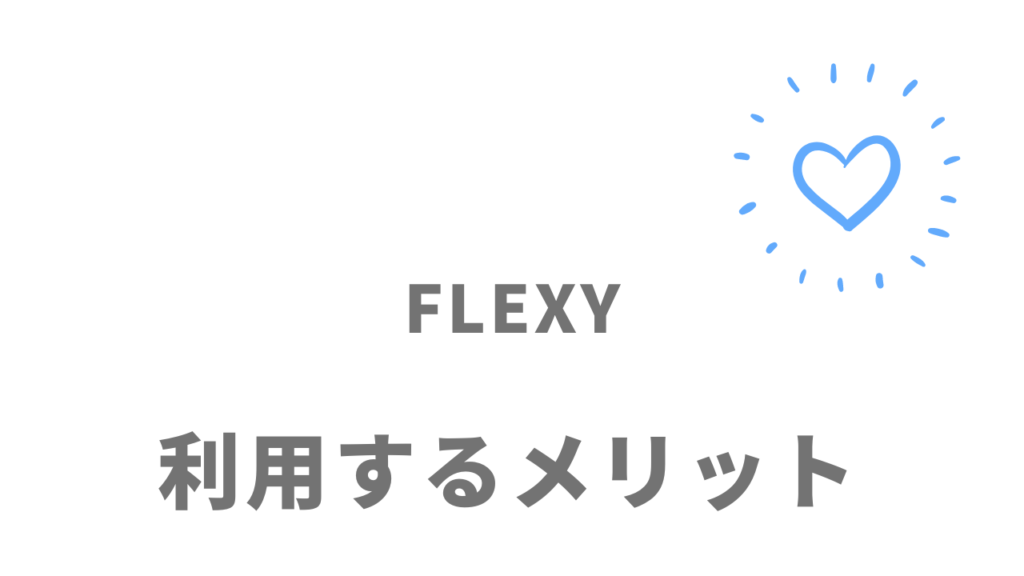 FLEXY(フレキシー)のメリット