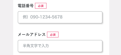 電話番号・メールアドレスを入力