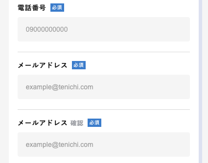 電話番号・メールアドレスを入力