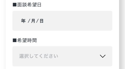 面談希望日・希望時間を選択