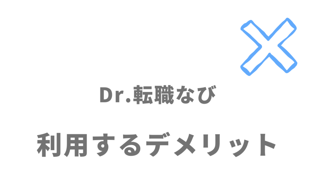 Dr.転職なびのデメリット
