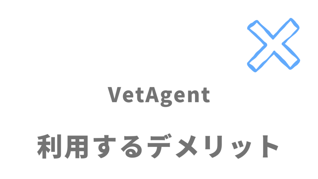 VetAgent(ベットエージェント）のデメリット
