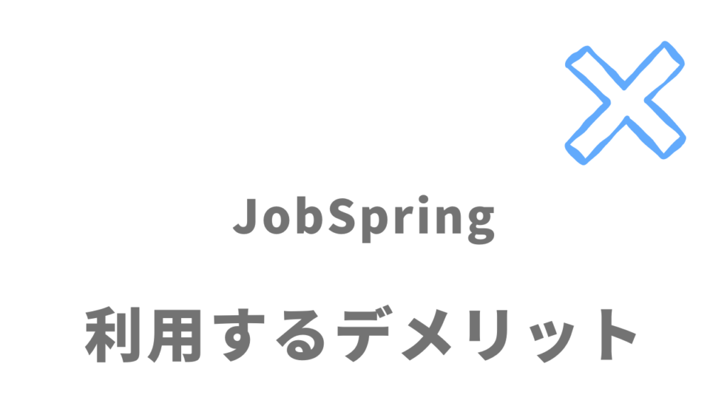 JobSpringのデメリット