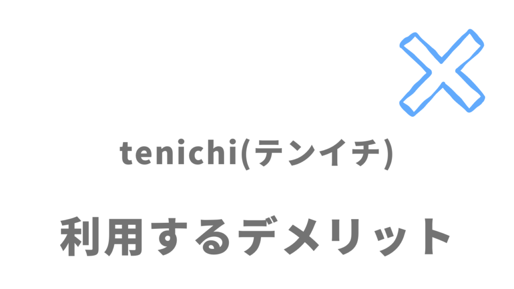tenichi(テンイチ)のデメリット
