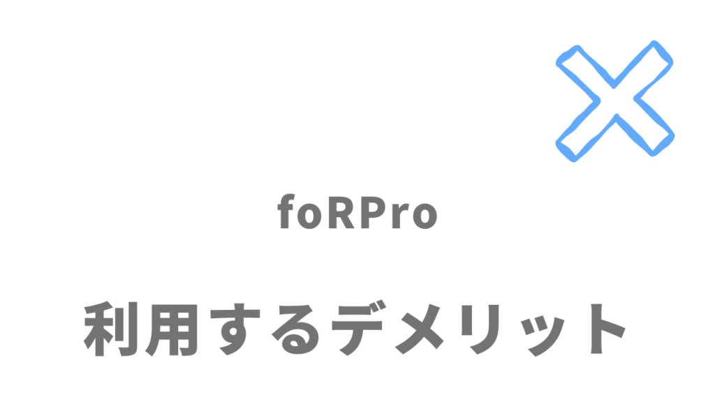 foRPro（フォープロ）のデメリット