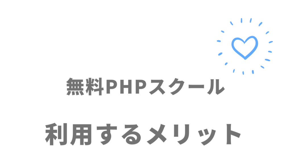 無料PHPスクール（Pスク転職）のメリット