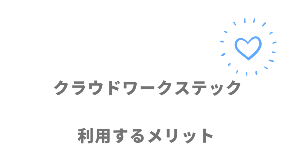 クラウドワークステックのメリット