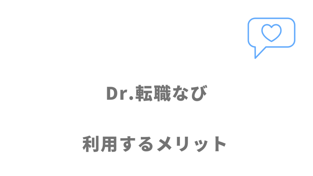 Dr.転職なびのメリット