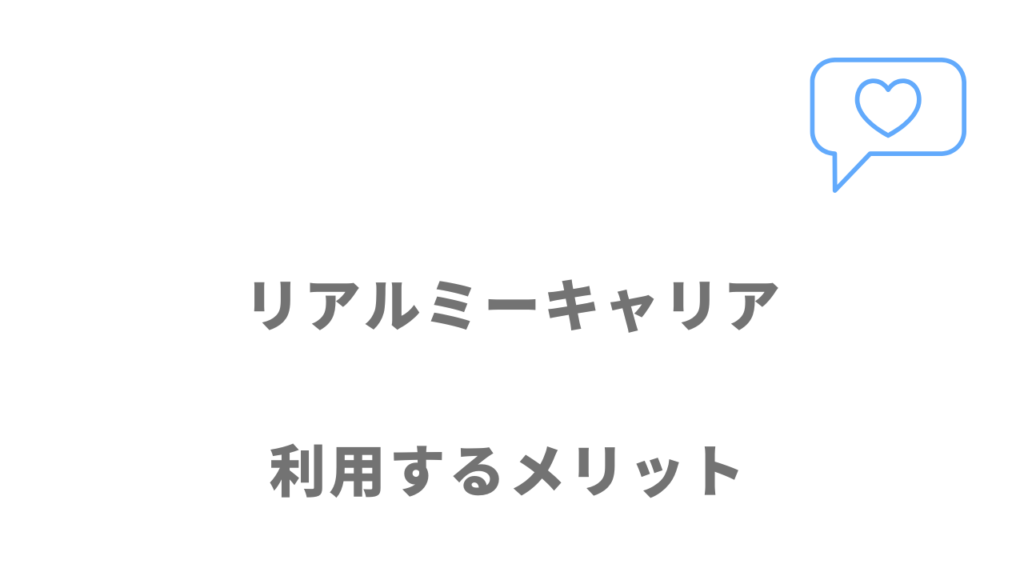 リアルミーキャリアのメリット