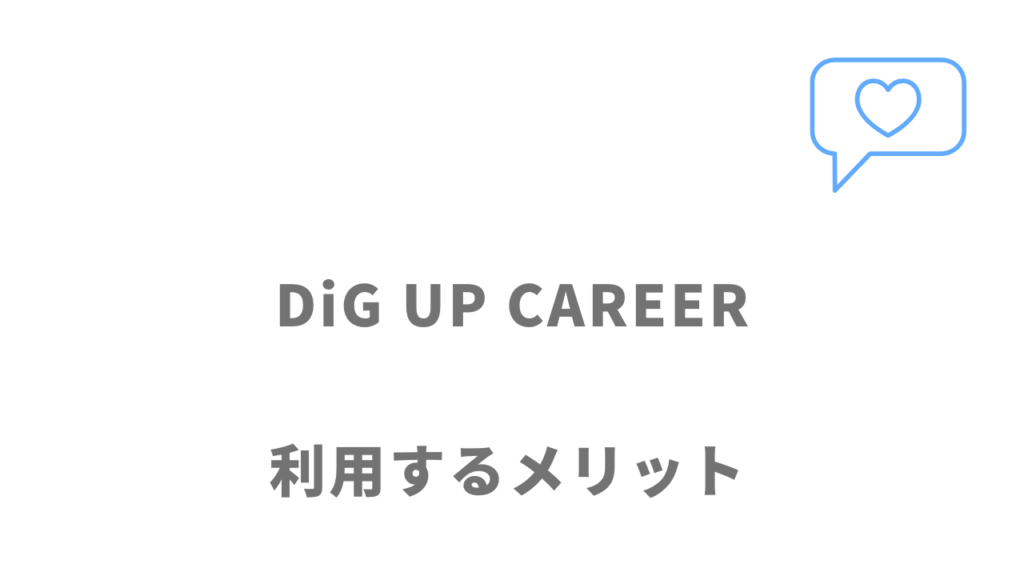 DiG UP CAREERのメリット