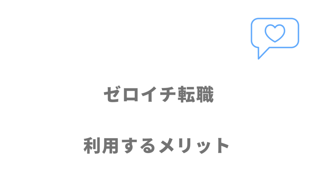 ゼロイチ転職のメリット