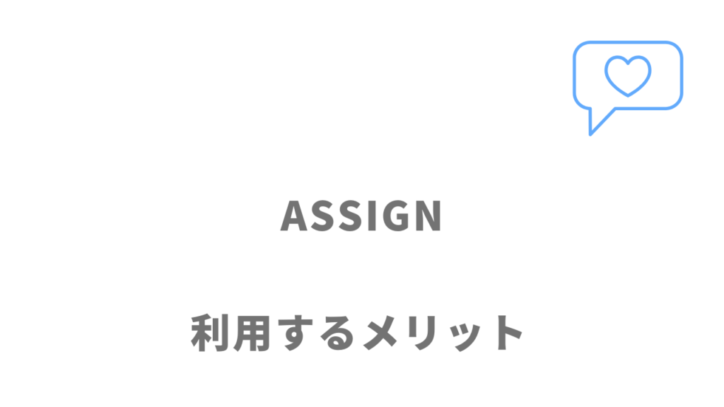 ASSIGN（旧VIEW）のメリット