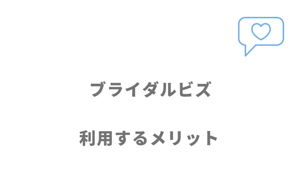 ブライダルビズのメリット