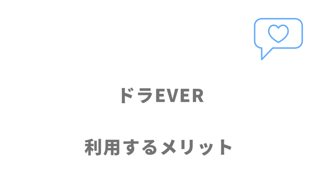 ドラEVER（ドラエバー）のメリット