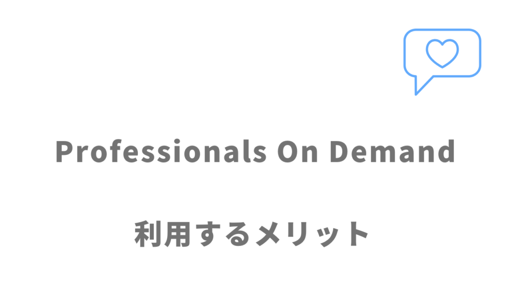 Professionals On Demand（POD）のメリット