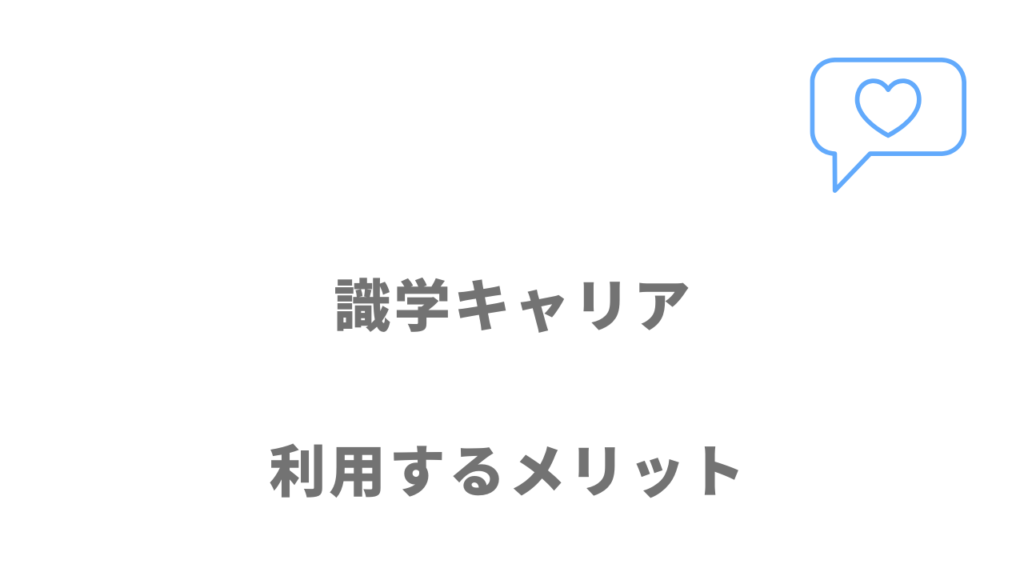 識学キャリアのメリット