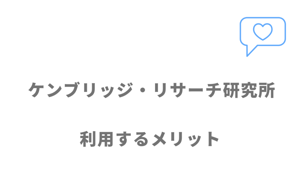 ケンブリッジ・リサーチ研究所のメリット