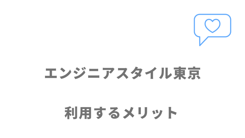 エンジニアスタイル東京のメリット