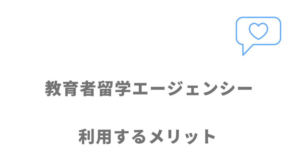 教育者留学エージェンシーのメリット