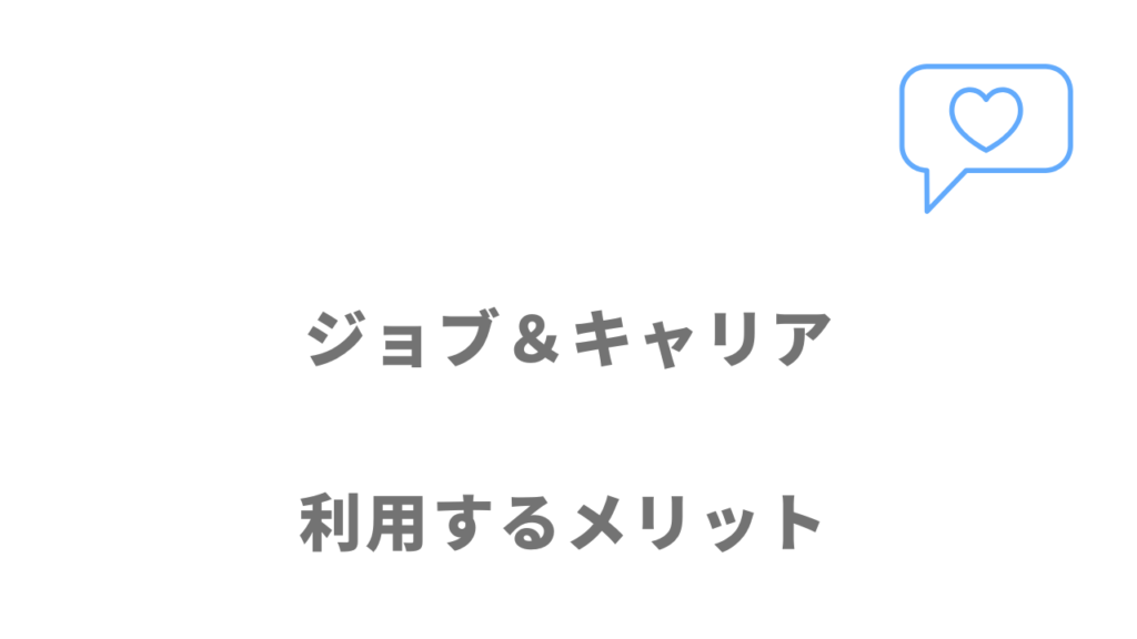 ジョブ＆キャリアのメリット