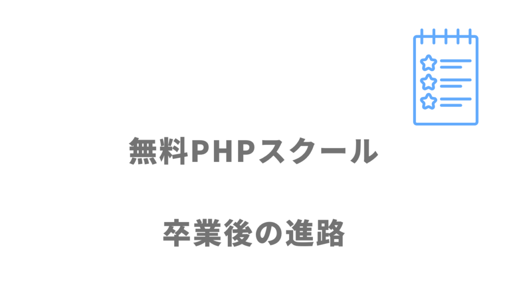 無料PHPスクール（Pスク転職）紹介がある企業・求人