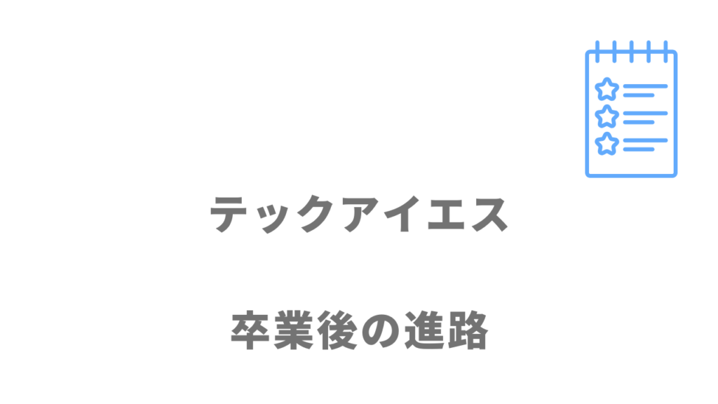 テックアイエス卒業後の進路