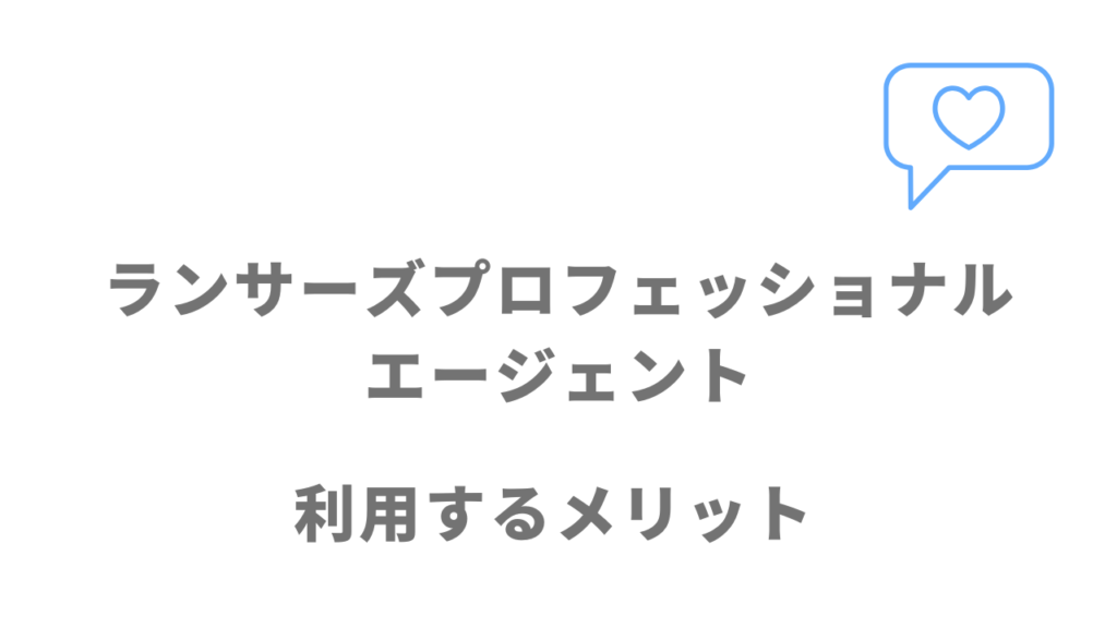 ランサーズプロフェッショナルエージェントのメリット