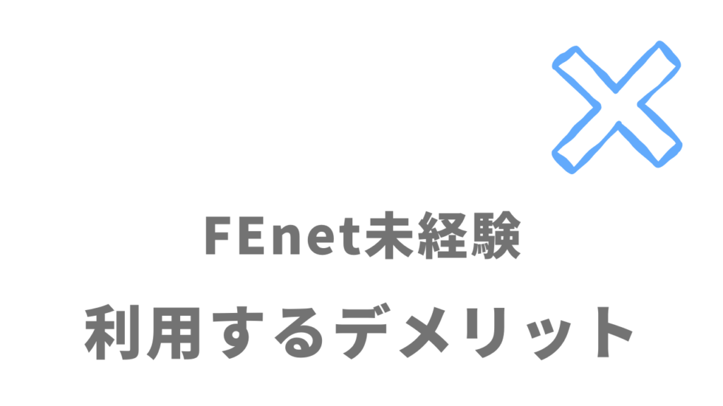 FEnet未経験のデメリット