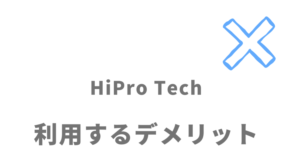 HiPro Techのデメリット