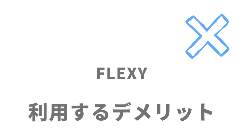 FLEXY(フレキシー)のデメリット
