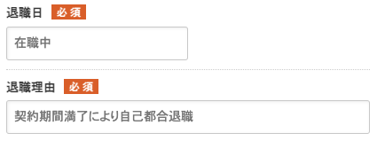 退職日・退職理由を入力