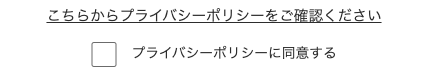 プライバシーポリシーに同意