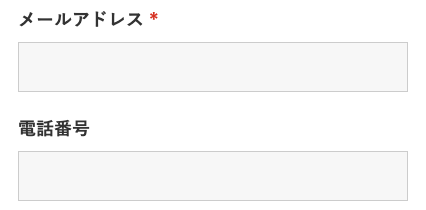 メールアドレス・電話番号を入力