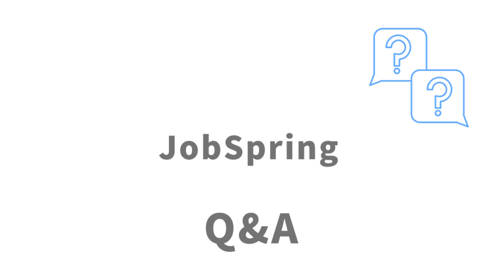 JobSpringのよくある質問
