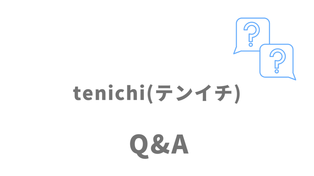 tenichi(テンイチ)のよくある質問